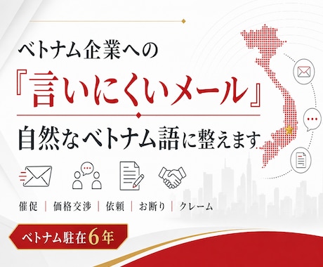 ベトナム企業に「言いにくい事」を伝わる文章にします イメージ1