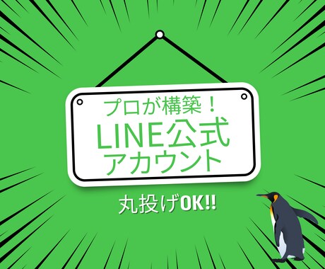 プロに丸投げ❗️LINE公式アカウント構築します 戦略設計から運用まで、成果重視でサポート！ イメージ1