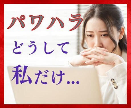 職場や仕事の人間関係でのお悩みをお聞きします パワハラ上司/ 理不尽/ ブラックな職場/ 我慢の限界 イメージ1