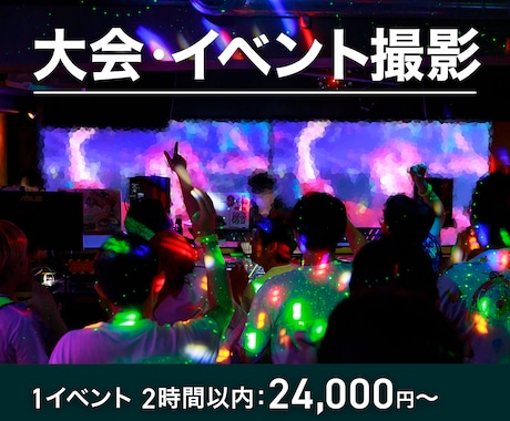 イベント、ライブ、発表会などの写真撮影を代行します 【撮影写真全てお渡し。画像修正等にも対応】 イメージ1