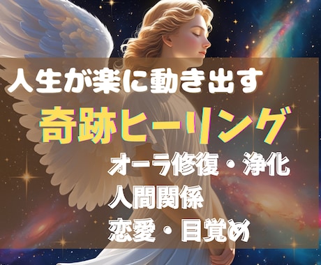人生がより良く動き出す奇跡ヒーリングをお届けします 「恋がうまくいかない…」「人間関係に疲れた」など イメージ1