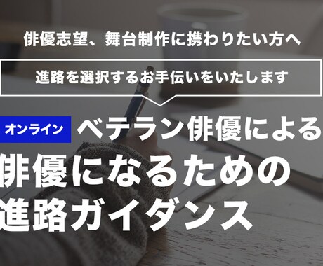 俳優になるための進路ガイダンスを行います 面接アドバイス、俳優になるための基礎的レッスンを行います イメージ1