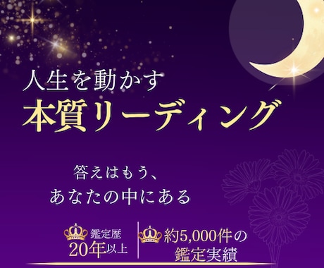 人生を動かす本質リーディングをします 鑑定歴20年。迷いを終わらせ、自分で決断できる私へ。 イメージ1