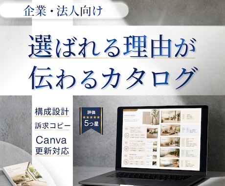 選ばれる営業カタログを訴求設計・構成から制作します 商品マスター作成×Canva更新設計｜社内運用まで支援 イメージ1