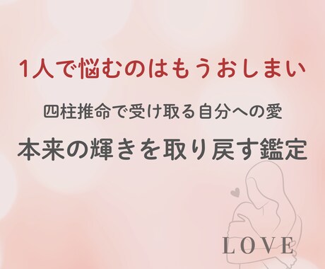 自分への愛本来の輝きを取り戻します 1人で悩むのはもうおしまいにしませんか？愛を贈り心に寄り添う イメージ1