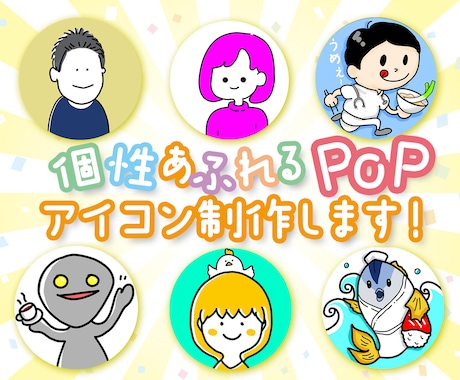 POPなオリジナル感あふれるアイコン制作します かわいくなんだかほっこりするイラストが得意です！ イメージ1