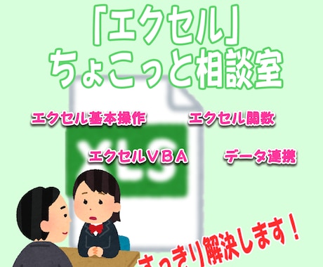 エクセルの「ちょこっとした困り事」を事解決します 日常のエクセル業務で行き詰まった時にご利用ください。 イメージ1