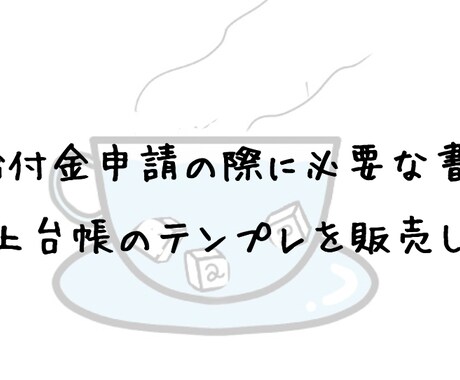 一時支援金の申請に必要な【売上台帳】を販売します 給付金の申請に多数通った「売上台帳」のテンプレートを販売 イメージ1
