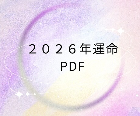2026年の運勢PDF鑑定します 行動分析で運勢先取り！2026年運勢 イメージ1