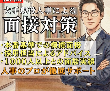 初出品5月限定価格！大手現役人事が面接対策をします 【本番を想定した模擬面接】現役の採用担当の目線で具体的に解説 イメージ1