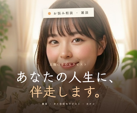 誰にも言えなかった事、ここならゆったり話せます 人生経験豊富なマッサージセラピストに話しをしてみませんか？ イメージ1