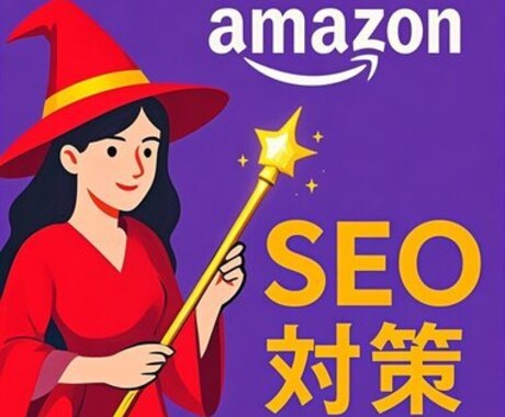 AmazonのSEOとフリック画像の最適化をします ご自身でSEOとフリック画像の最適化ができるようになる イメージ1