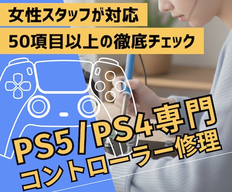 PS5・PS4コントローラー専門｜丁寧に修理します 女性スタッフが丁寧にご案内｜修理は経験豊富な技術者が担当 イメージ1