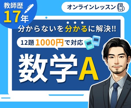 高校教師17年のとも君が１対１の数学Aの指導します これで数学Aを克服できる！紙面にてオンライン家庭教師をします イメージ1