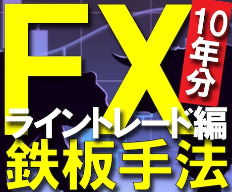 FX鉄板トレード手法【ライントレード編】公開します ▼10年分のFXノウハウを、なんと3ステップで学べるシリーズ イメージ1