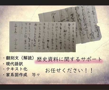 古い書状や先祖付など古文書全般を解読いたします 【最短納品2