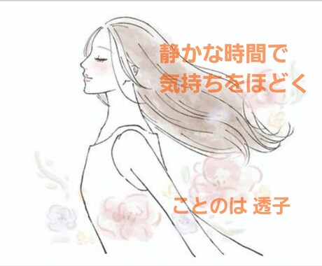 まとまらなくても大丈夫　お話をそのまま聞きます 誰にも言えない気持ちを静かに受けとめます イメージ1
