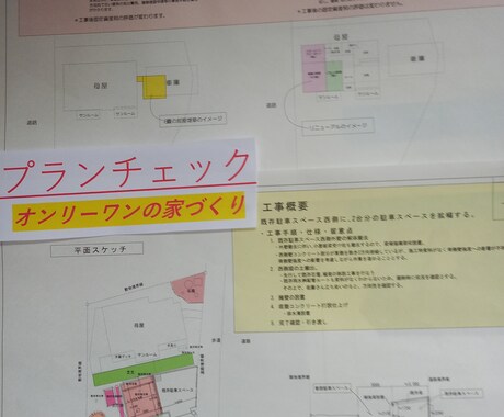 住まいのプランチェックします オンリーワンの住まい作りのお手伝いします イメージ1