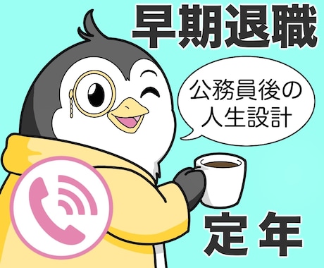 早期退職・定年後の人生設計をチャンス‼に変えます 元・公務員24年プロが、あなたの未来を切り開く仕事/人生相談 イメージ1