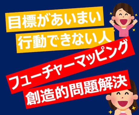 目標曖昧な人の目標が明確になるセッションをします ゴール達成へのワクワク感・確信度が上がって楽しく動けます イメージ1