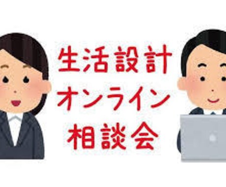 お金の悩み相談請け負います 費用削減アドバイスがメインです イメージ1