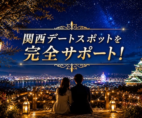 関西近郊のデート/お出かけプランを提案します SNS映え・絶景・グルメまで、満足度の高いデートをご案内！ イメージ1