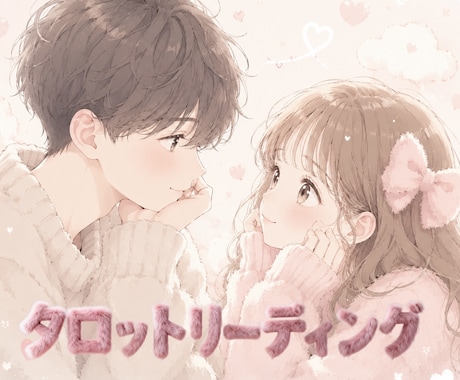 お好きなタロットで♡復縁の可能性やお気持ちを視ます 再会∥時期∥お別れ∥結婚∥相手の気持ち∥恋の悩み∥連絡∥再婚 イメージ1