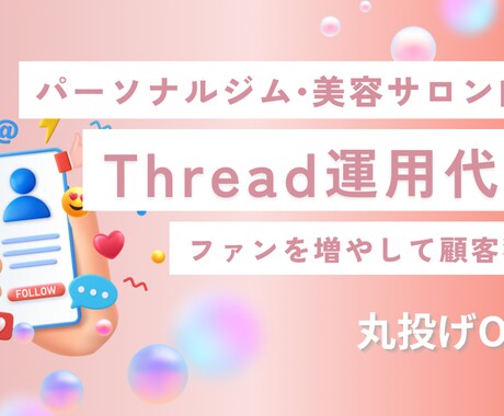 ジム・美容サロン | Threads運用代行します 信頼感を与えファンを目指します イメージ1