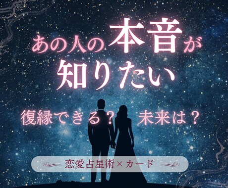 相手の気持ちと恋の未来を星で導きます 迷いをほどき愛の流れと未来を優しく導きます イメージ1