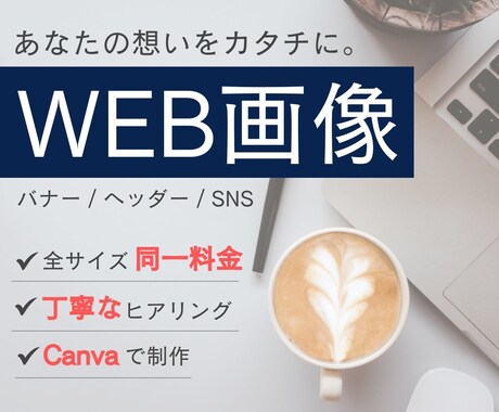 あなたの想いをカタチに。Web画像を制作します 丁寧なヒアリングとリーズナブルな料金設定を心がけております！ イメージ1