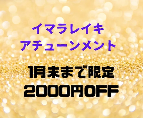 イマラレイキをアチューンメントします レイキヒーリング発展系のイマラレイキを12月限定特別価格 イメージ1