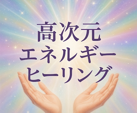 高次元ヒーリングで7日間、心身を整えます 7日間の連続ヒーリングで浄化＆活力UP！引き寄せ イメージ1