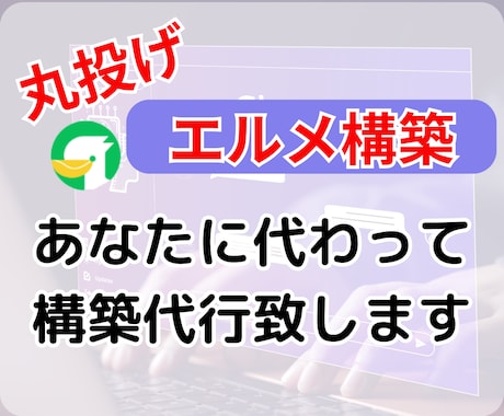 LINE公式拡張ツール【エルメ】構築します 苦手な部分は特に丸投げして下さい！ イメージ1