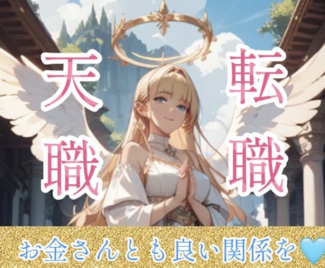 寄り添う占い♡天職は？仕事、転職の未来を占います 適職∥人生∥フリーランス∥使命∥天職∥フリーター∥バイト∥夢 イメージ1