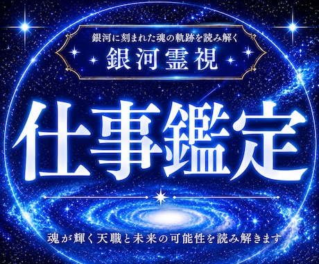 報われない努力の原因を見抜き成功の軌道へ導きます 銀河霊視で仕事の迷いを晴らし未来を照らします イメージ1