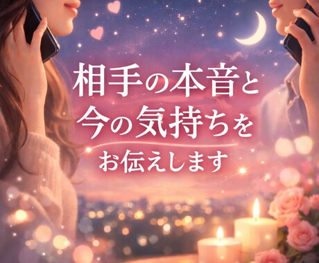 相手の本音と今の気持ちをお伝えします 相手の本音がわかり、これからどう動けばいいかが見えます。 イメージ1