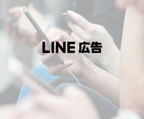 LINE広告の相談、なんでも聞きます アカウント、配信設計、不具合、質問、相談、何でも解決！ イメージ1