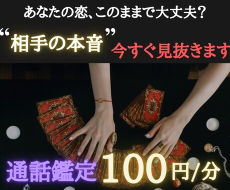 お相手の本当の心を読み取ります タロットが教えてくれるあの人の気持ち イメージ1
