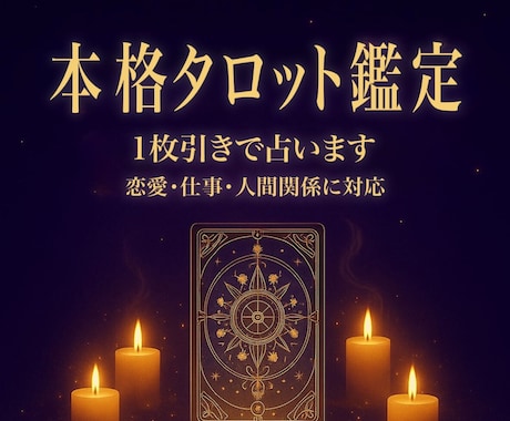 あなただけの【タロット】鑑定書をお届けします タロットカード1枚引き(PDF納品) イメージ1