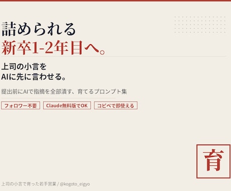 上司の指摘をAIに言わせるプロンプトを提供します 詰められる1-2年目へ。上司の小言をAIに言わせるプロンプト イメージ1