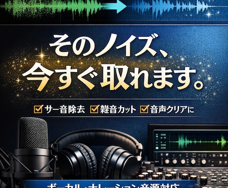 ボイス、ボーカル音源のノイズ除去を丁寧に行います プロのエンジニアが聞き取りやすい音源を作ります イメージ1