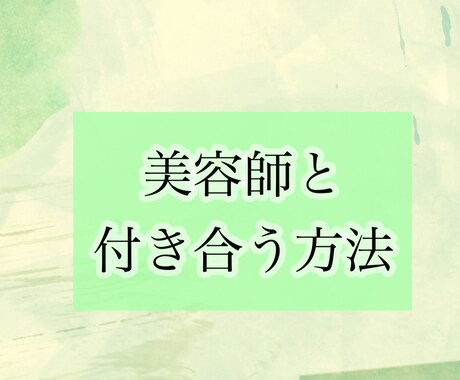 美容師と付き合う方法教えます 男性・女性美容師には素敵と思う共通点があります！ イメージ1