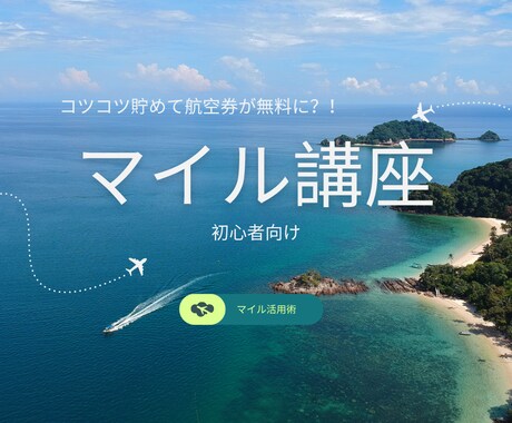 20代限定！初心者向けマイル勉強会をします マイルって聞いたことあるけど実際どうやって使うの？ イメージ1
