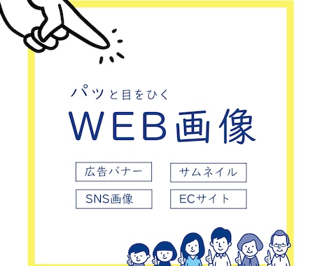 目をひく・クリックしたくなるような画像を作成します ターゲットが読みやすく、イメージに合った雰囲気に仕上げます！ イメージ1