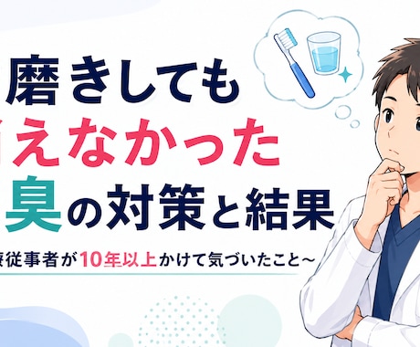 口臭の原因・メカニズム考察や口臭改善策を共有します 医療従事者が10年以上かけてたどり着いた口臭理論・対策 イメージ1