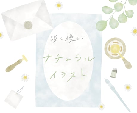 お店や商品の魅力をupさせるイラスト描きます 優しくナチュラルな水彩風イラスト イメージ1
