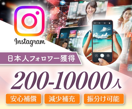 インスタグラムの日本人フォロワー 販売します instagram日本人のフォロワーを200-5000人獲得 イメージ1