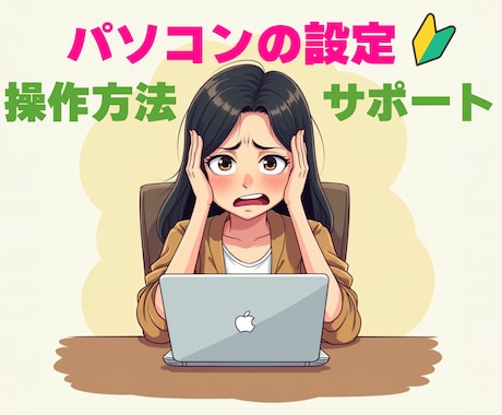 初心者）パソコン設定と操作方法をサポートします Windows 初期設定から操作方法まで丁寧にサポートします イメージ1