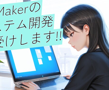FileMakerで業務システムを開発します あなたの業務にぴったりのオーダーメイドシステムを構築 イメージ1
