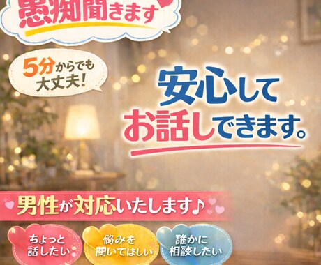 5分からでも大丈夫.通話で愚痴を否定せず聞きます 否定や説教は一切なし、安心して話せます イメージ1